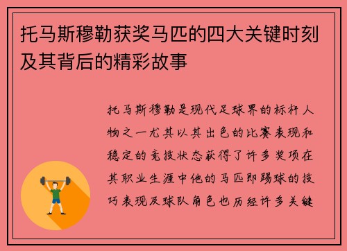 托马斯穆勒获奖马匹的四大关键时刻及其背后的精彩故事