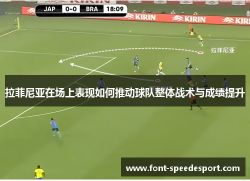 拉菲尼亚在场上表现如何推动球队整体战术与成绩提升