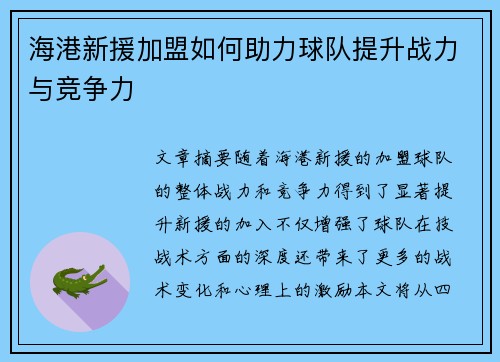 海港新援加盟如何助力球队提升战力与竞争力