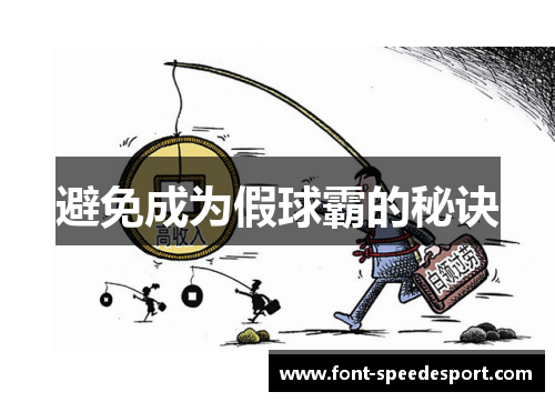 避免成为假球霸的秘诀