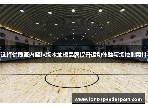 选择优质室内篮球场木地板品牌提升运动体验与场地耐用性
