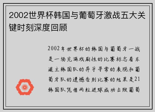 2002世界杯韩国与葡萄牙激战五大关键时刻深度回顾