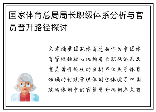国家体育总局局长职级体系分析与官员晋升路径探讨