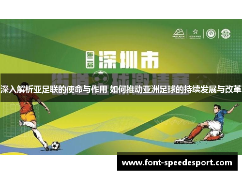 深入解析亚足联的使命与作用 如何推动亚洲足球的持续发展与改革
