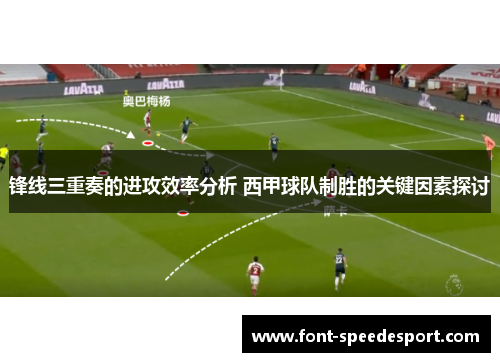 锋线三重奏的进攻效率分析 西甲球队制胜的关键因素探讨