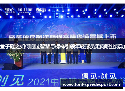 金子隆之如何通过智慧与榜样引领年轻球员走向职业成功