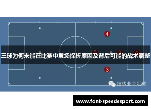 三球为何未能在比赛中登场探析原因及背后可能的战术调整
