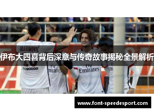 伊布大四喜背后深意与传奇故事揭秘全景解析