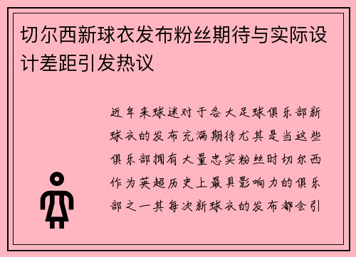 切尔西新球衣发布粉丝期待与实际设计差距引发热议