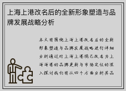 上海上港改名后的全新形象塑造与品牌发展战略分析