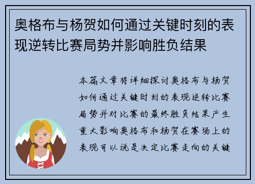 奥格布与杨贺如何通过关键时刻的表现逆转比赛局势并影响胜负结果