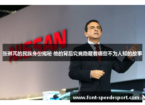 张琳芃的民族身份揭秘 他的背后究竟隐藏着哪些不为人知的故事