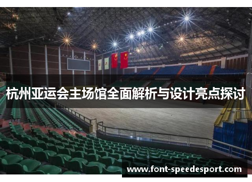 杭州亚运会主场馆全面解析与设计亮点探讨