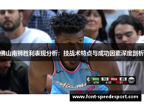 佛山南狮胜利表现分析：技战术特点与成功因素深度剖析