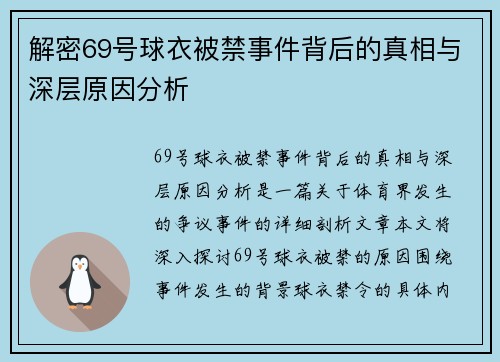 解密69号球衣被禁事件背后的真相与深层原因分析