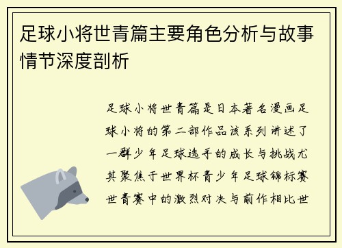 足球小将世青篇主要角色分析与故事情节深度剖析