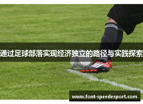 通过足球部落实现经济独立的路径与实践探索