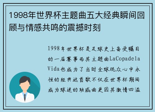 1998年世界杯主题曲五大经典瞬间回顾与情感共鸣的震撼时刻