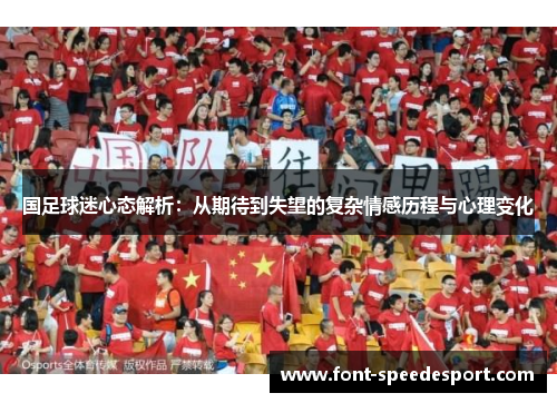国足球迷心态解析：从期待到失望的复杂情感历程与心理变化