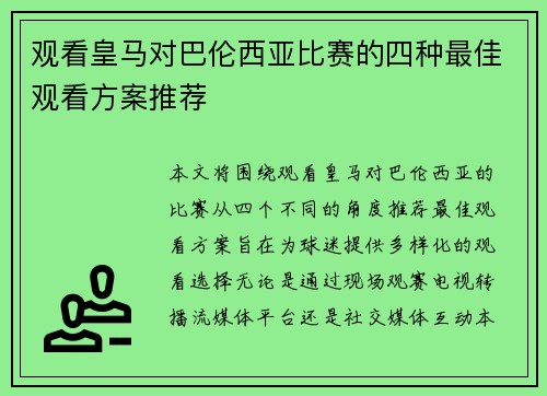 观看皇马对巴伦西亚比赛的四种最佳观看方案推荐