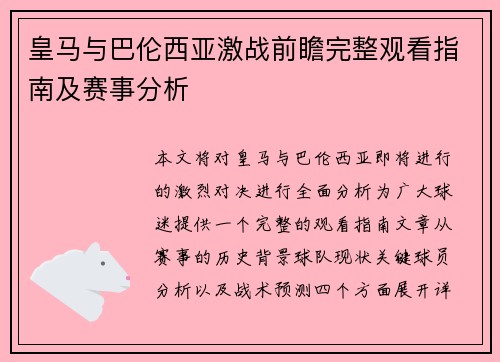 皇马与巴伦西亚激战前瞻完整观看指南及赛事分析
