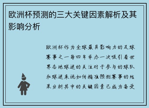 欧洲杯预测的三大关键因素解析及其影响分析