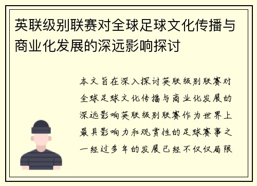 英联级别联赛对全球足球文化传播与商业化发展的深远影响探讨