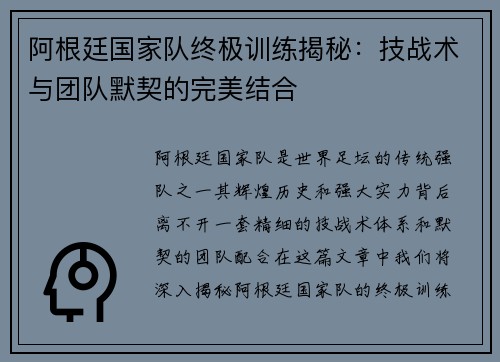 阿根廷国家队终极训练揭秘：技战术与团队默契的完美结合