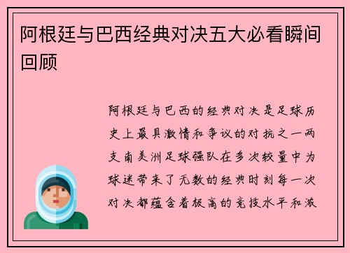 阿根廷与巴西经典对决五大必看瞬间回顾