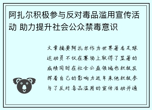 阿扎尔积极参与反对毒品滥用宣传活动 助力提升社会公众禁毒意识