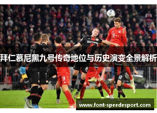 拜仁慕尼黑九号传奇地位与历史演变全景解析