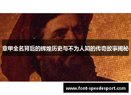 意甲全名背后的辉煌历史与不为人知的传奇故事揭秘