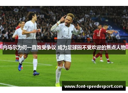 内马尔为何一直饱受争议 成为足球圈不受欢迎的焦点人物