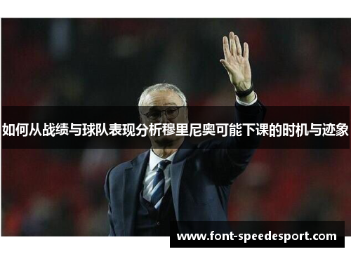 如何从战绩与球队表现分析穆里尼奥可能下课的时机与迹象