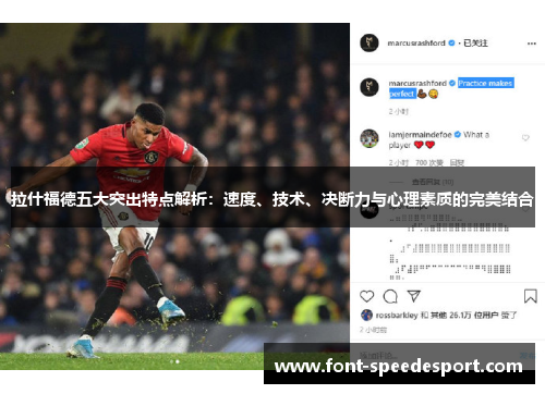 拉什福德五大突出特点解析：速度、技术、决断力与心理素质的完美结合