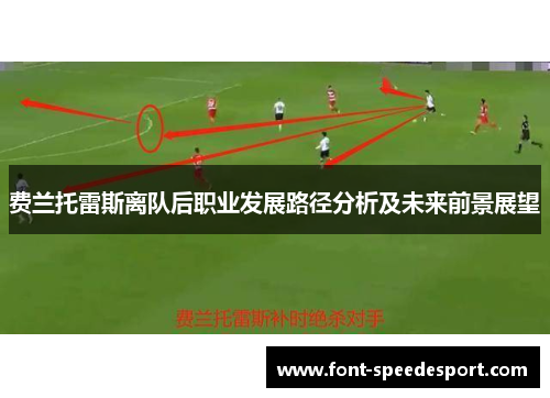 费兰托雷斯离队后职业发展路径分析及未来前景展望