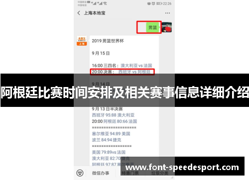 阿根廷比赛时间安排及相关赛事信息详细介绍