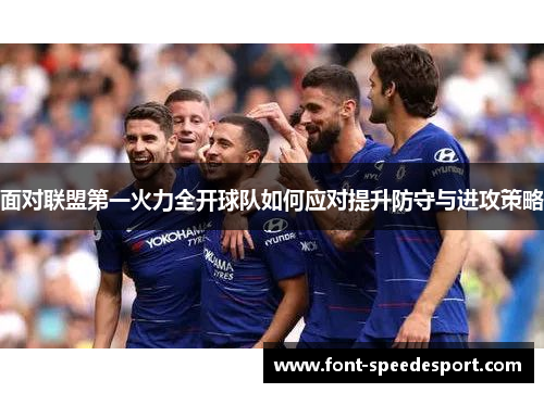 面对联盟第一火力全开球队如何应对提升防守与进攻策略