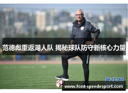 范德彪重返湖人队 揭秘球队防守新核心力量