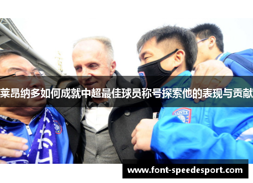 莱昂纳多如何成就中超最佳球员称号探索他的表现与贡献