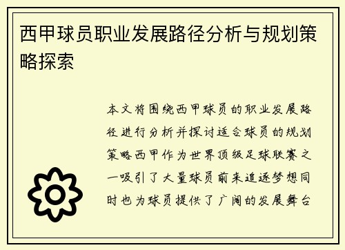 西甲球员职业发展路径分析与规划策略探索