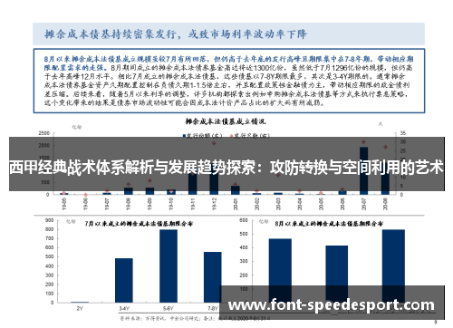 西甲经典战术体系解析与发展趋势探索:攻防转换与空间利用的艺术