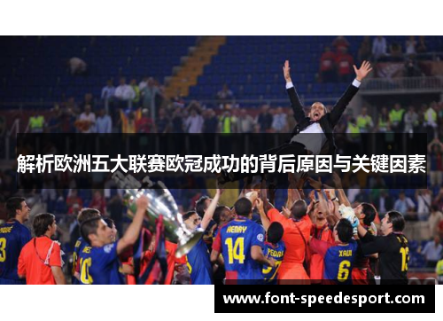 解析欧洲五大联赛欧冠成功的背后原因与关键因素 解析欧洲五大联赛欧冠成功的背后原因与关键因素