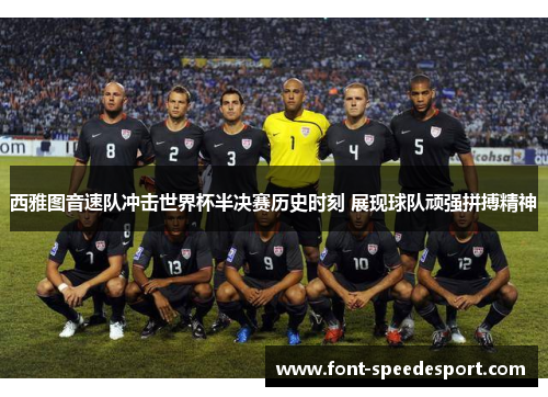 西雅图音速队冲击世界杯半决赛历史时刻 展现球队顽强拼搏精神 西雅图音速队冲击世界杯半决赛历史时刻 展现球队顽强拼搏精神