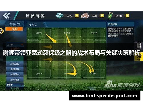 谢晖带领亚泰逆袭保级之路的战术布局与关键决策解析 谢晖带领亚泰逆袭保级之路的战术布局与关键决策解析