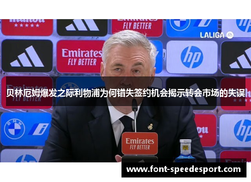 贝林厄姆爆发之际利物浦为何错失签约机会揭示转会市场的失误