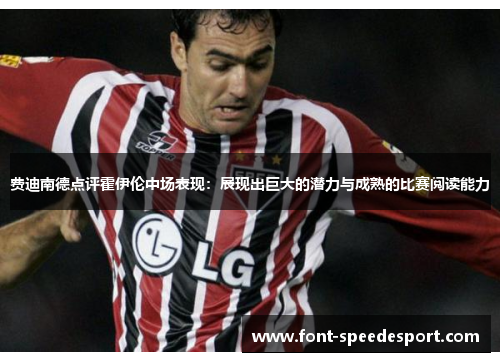 费迪南德点评霍伊伦中场表现：展现出巨大的潜力与成熟的比赛阅读能力