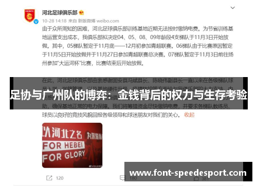 足协与广州队的博弈：金钱背后的权力与生存考验