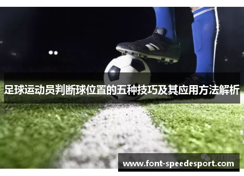 足球运动员判断球位置的五种技巧及其应用方法解析