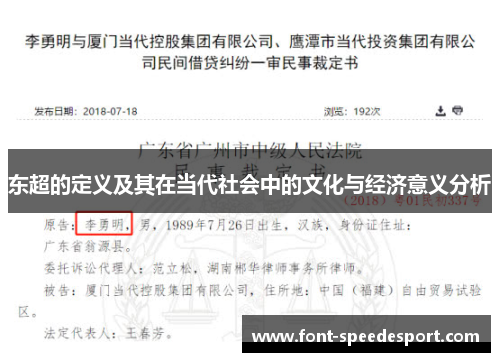 东超的定义及其在当代社会中的文化与经济意义分析